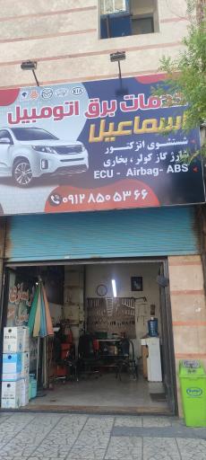 عکس خدمات برق اتومبیل اسماعیل