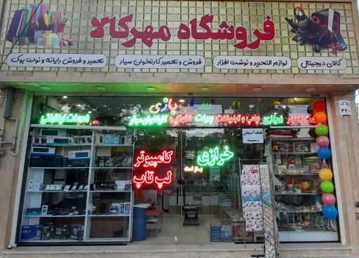 فروشگاه مهرکالا