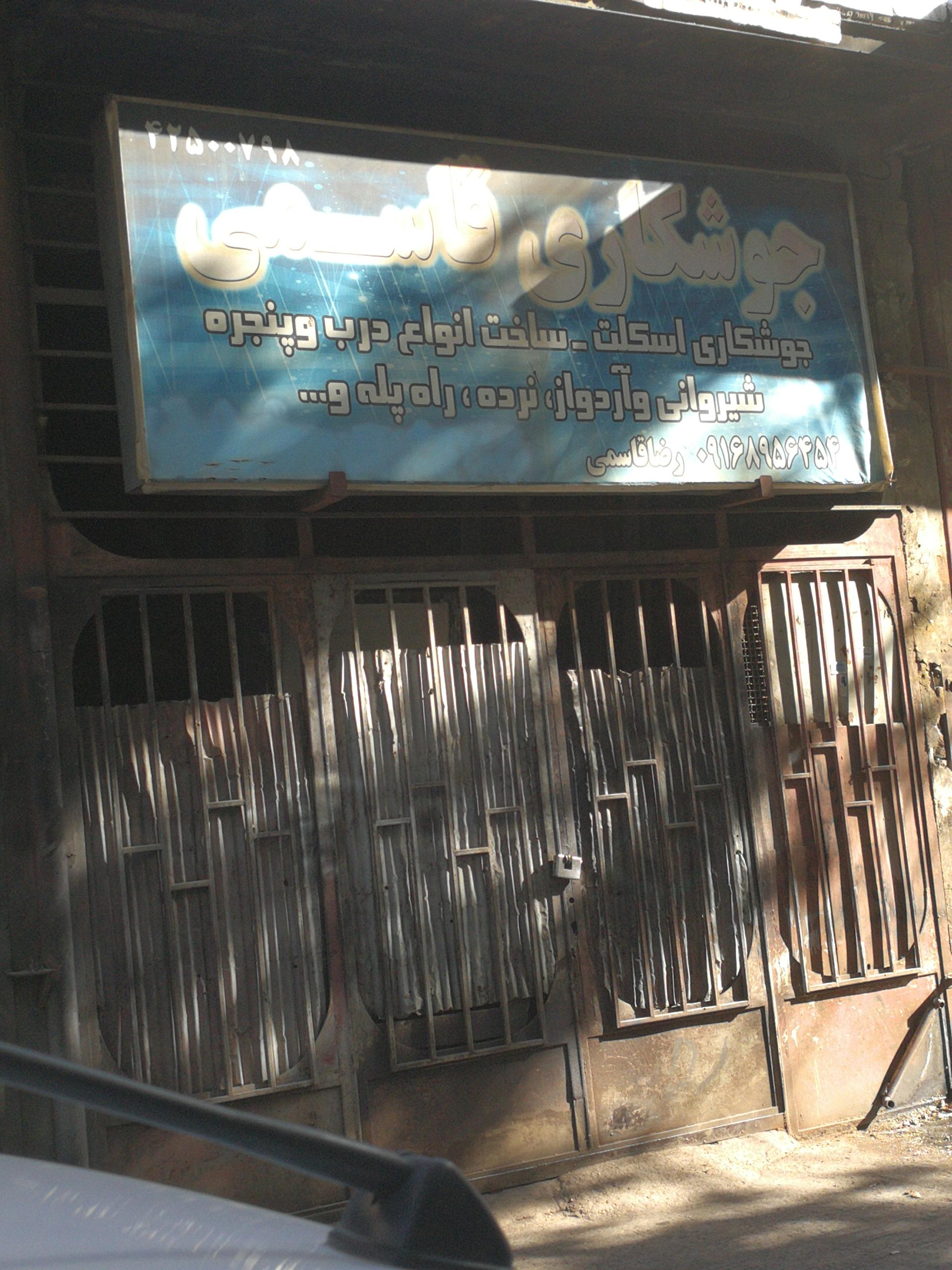 عکس جوشکاری قاسمی