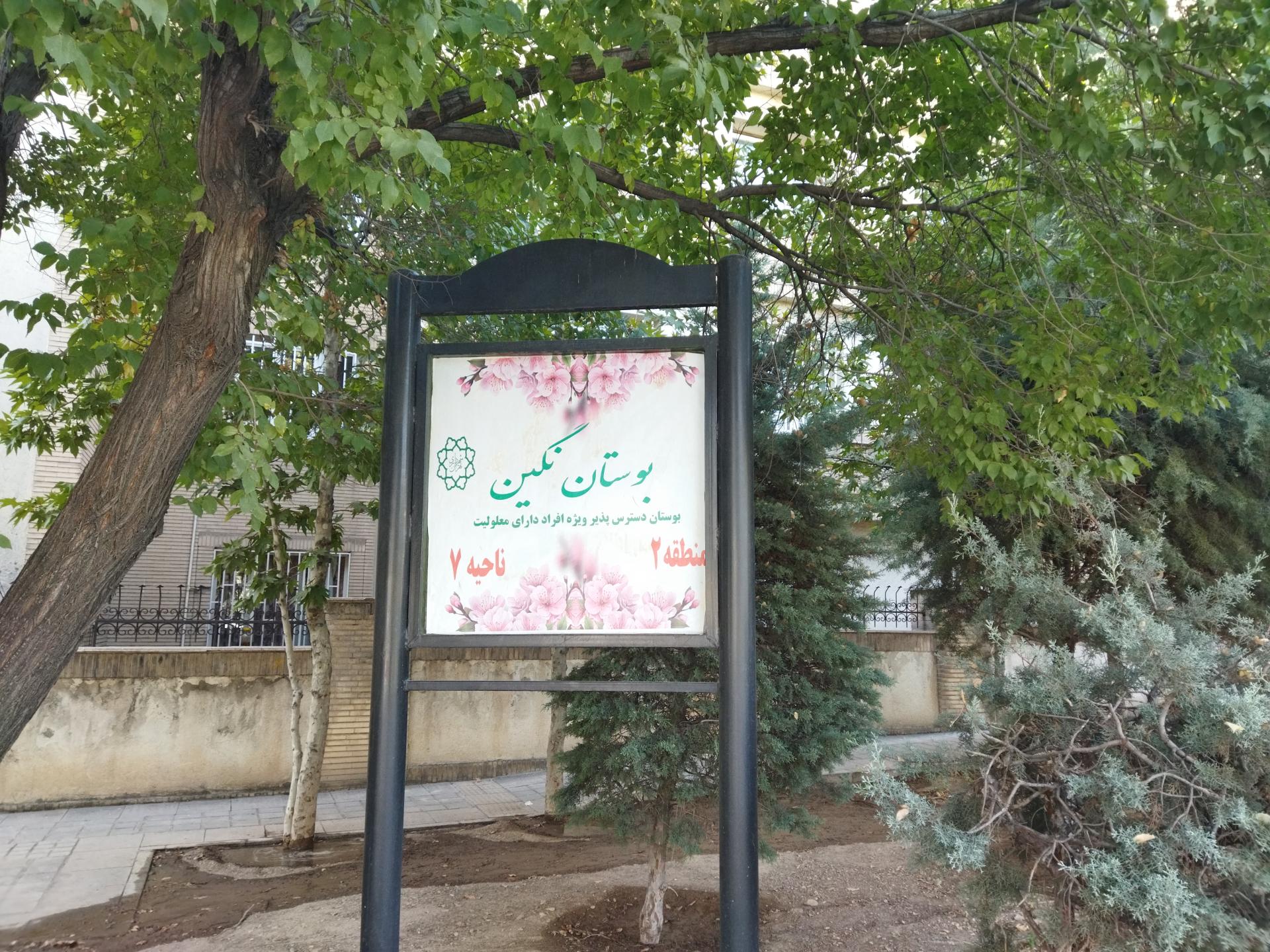 عکس بوستان نگین