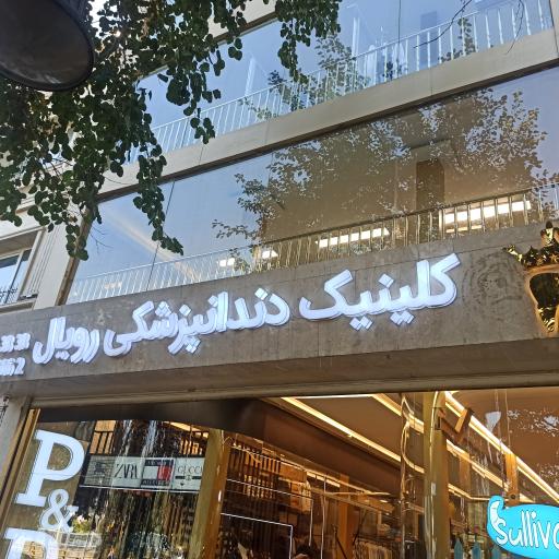 کلینیک دندانپزشکی رویال 