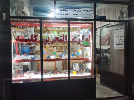 عکس لوازم التحریر کلبه