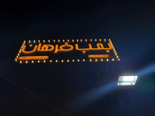 فست فود بمب فرهان
