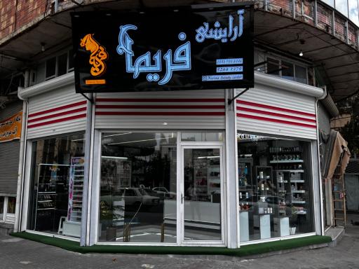 عکس فروشگاه لوازم آرایشی و بهداشتی فریما