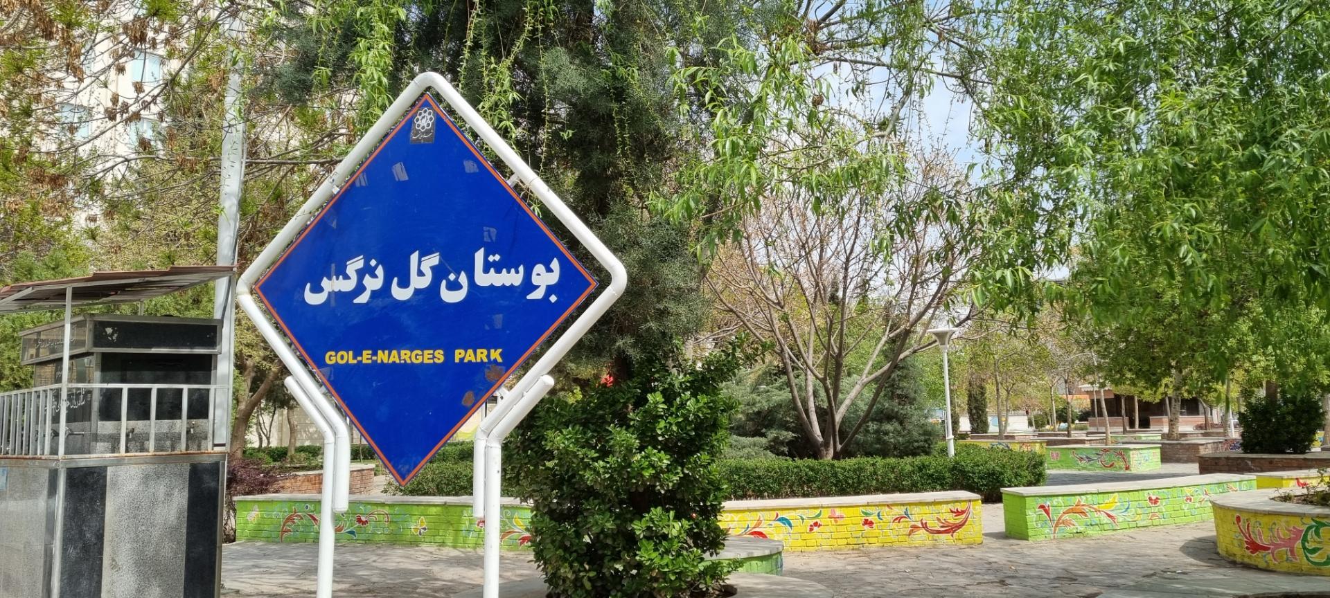 عکس پارک گل نرگس