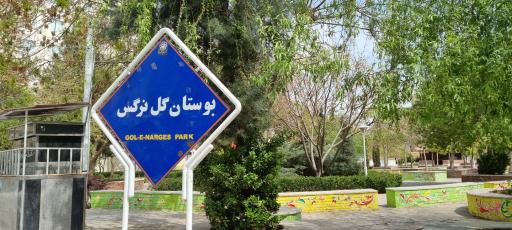 عکس پارک گل نرگس
