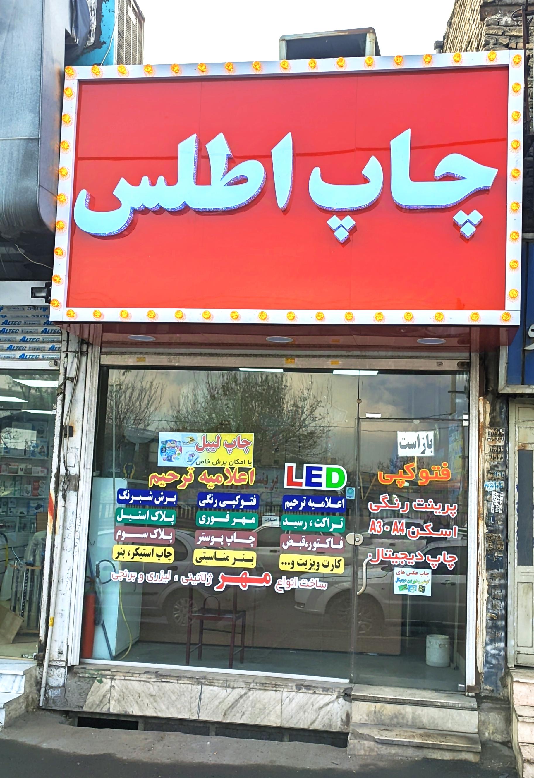 عکس چاپ اطلس