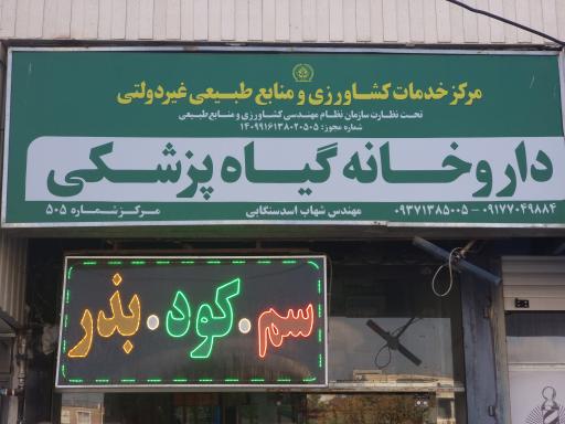 کشاورزی اسدسنگابی سم کود بذر