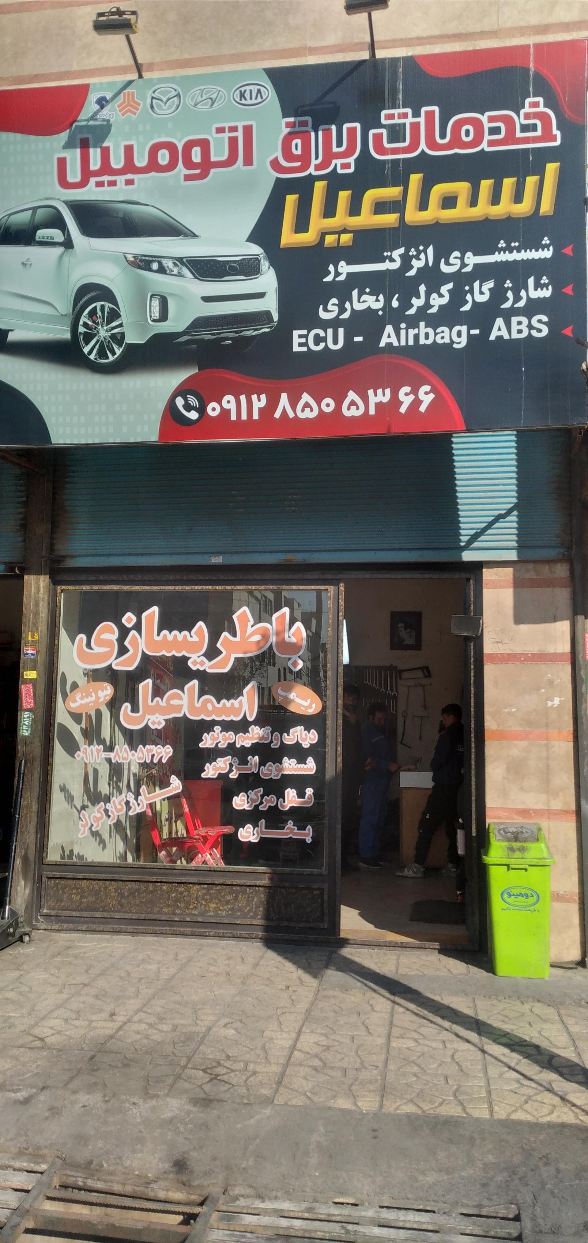 عکس خدمات برق اتومبیل اسماعیل