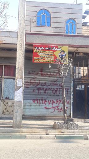 خدمات فنی حیدری