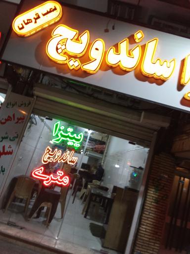 فست فود بمب فرهان