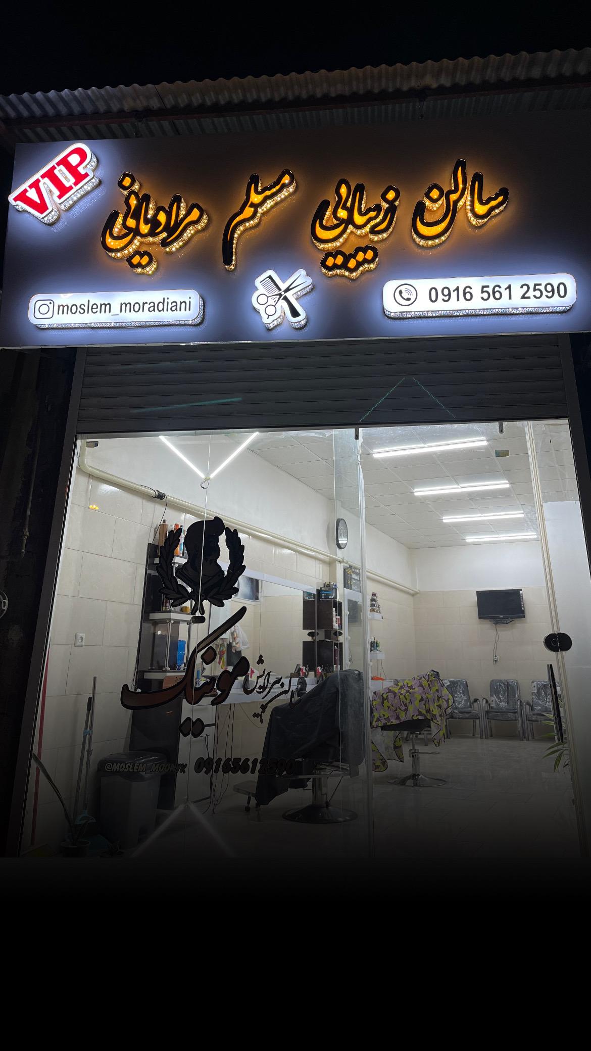 عکس سالن زیبایی مسلم مرادیانی 