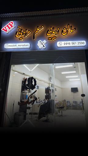 عکس سالن زیبایی مسلم مرادیانی 
