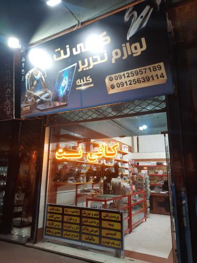 عکس لوازم التحریر کلبه