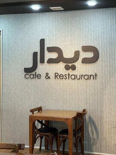 عکس کافه رستوران دیدار