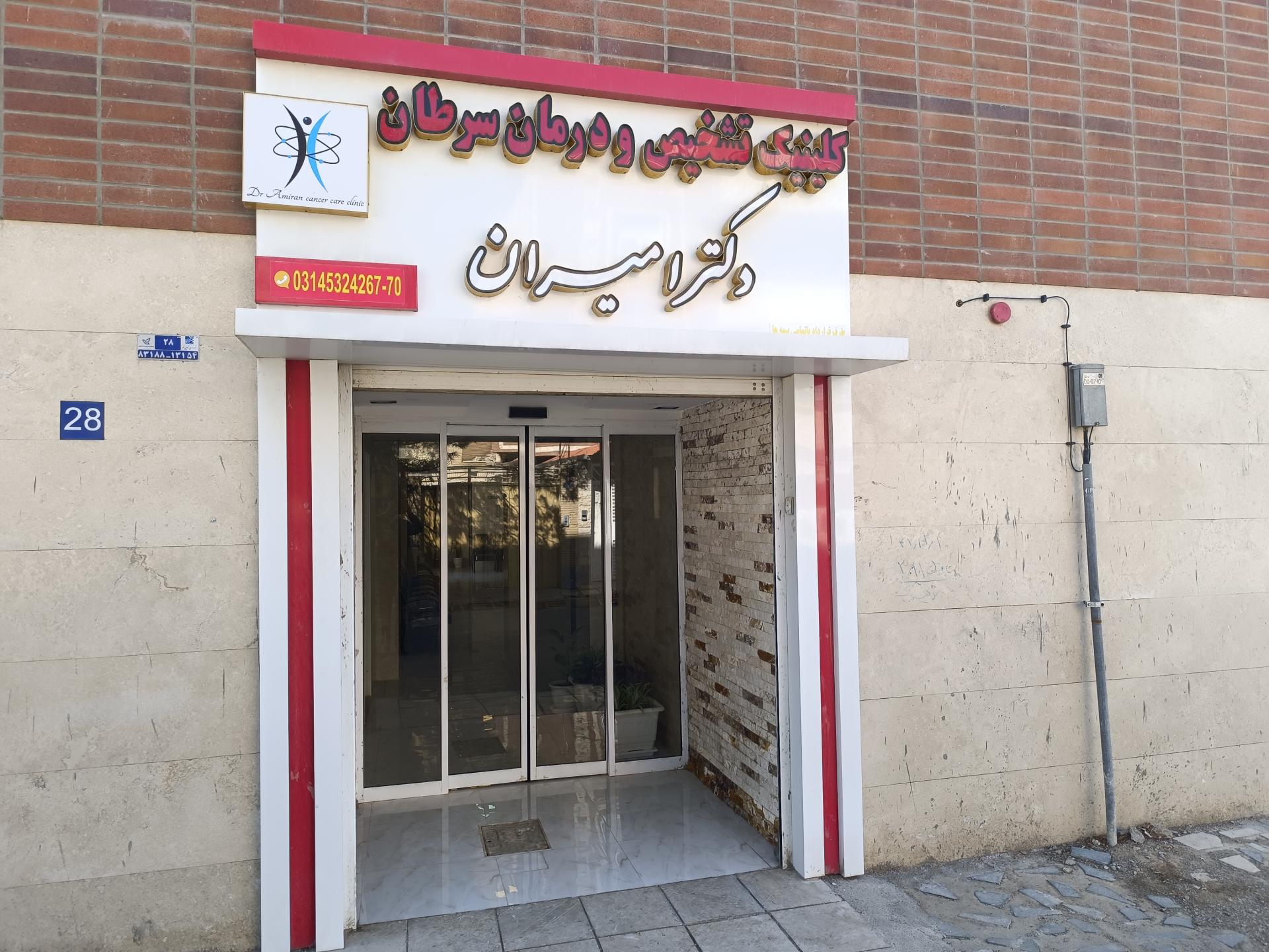 عکس کلینیک تشخیص و درمان سرطان دکتر امیران