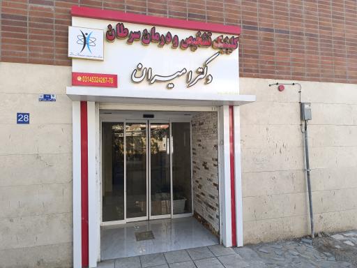 عکس کلینیک تشخیص و درمان سرطان دکتر امیران