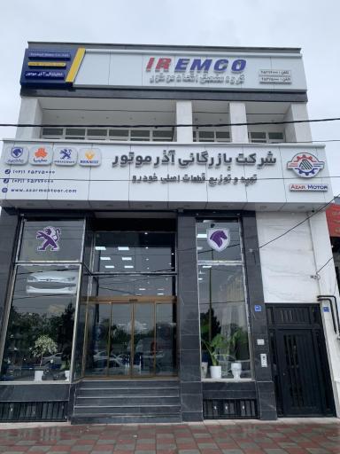 عکس بازرگانی لوازم یدکی آذرموتور