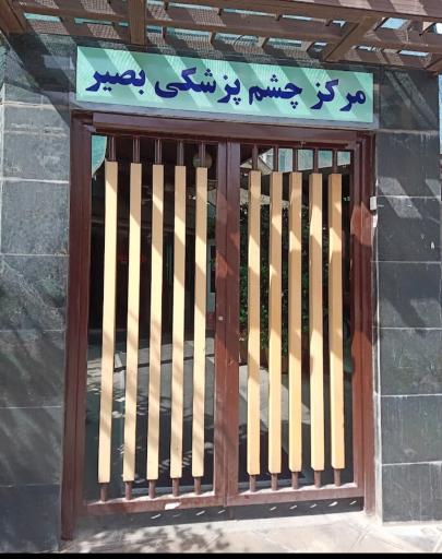 عکس مرکز چشم پزشکی بصیر