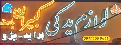 عکس لوازم یدکی کبیران پارت 