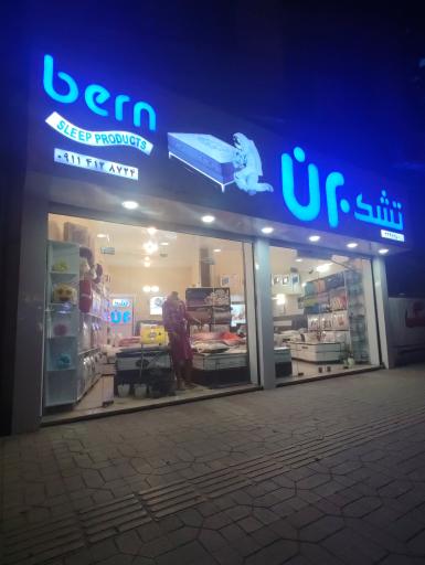 bern mattress sari تشک برن ساری