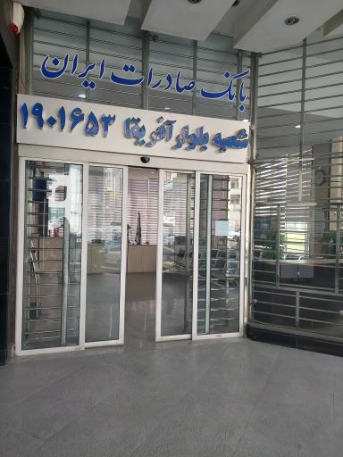 عکس بانک صادرات