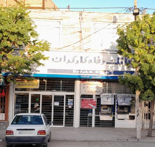 عکس بانک رفاه کارگران