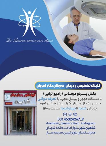 عکس کلینیک تشخیص و درمان سرطان دکتر امیران