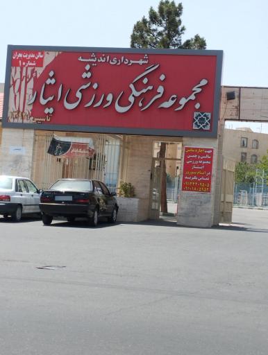 عکس مجتمع ورزشی ایثار