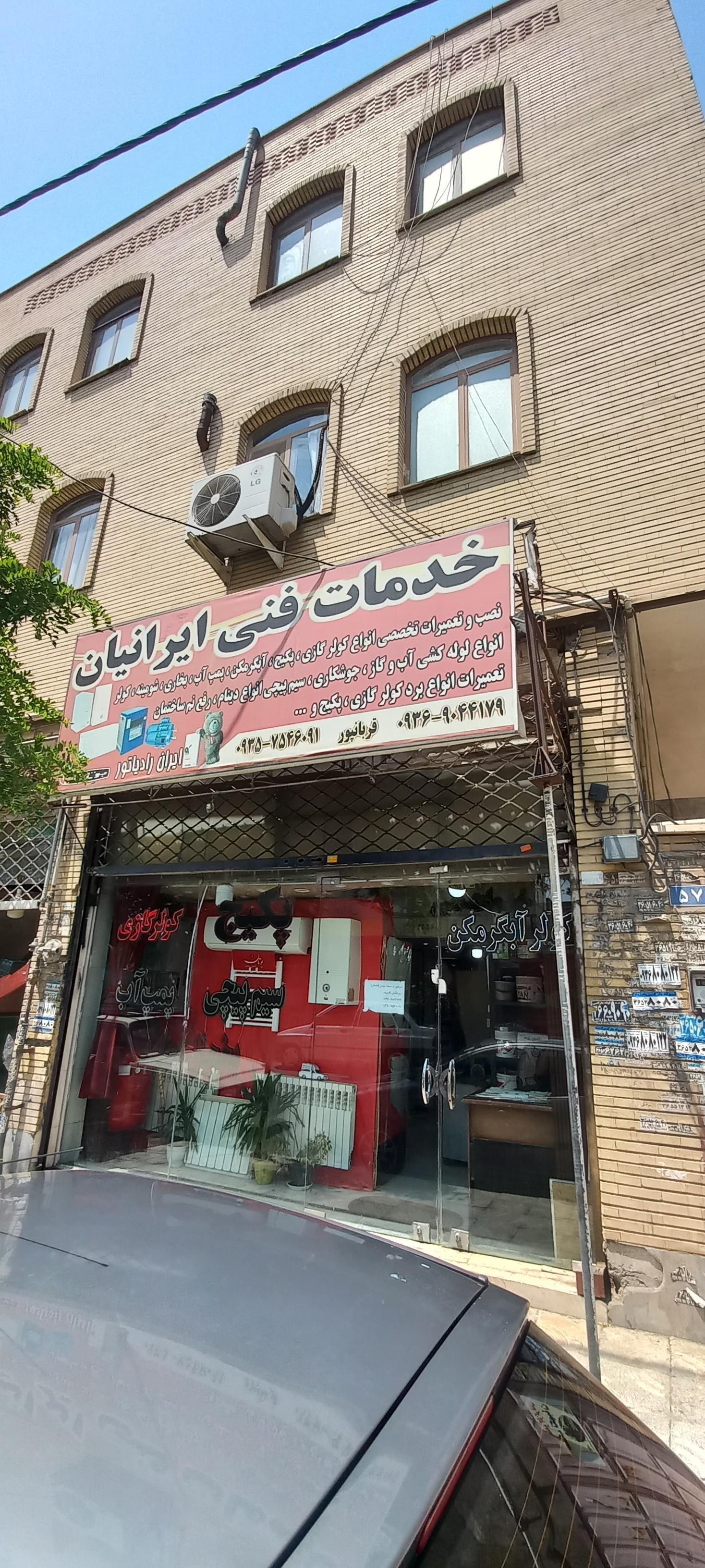 عکس خدمات فنی ایرانیان 