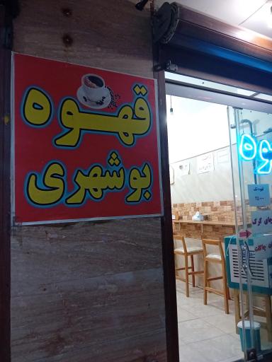 عکس قهوه بوشهری 