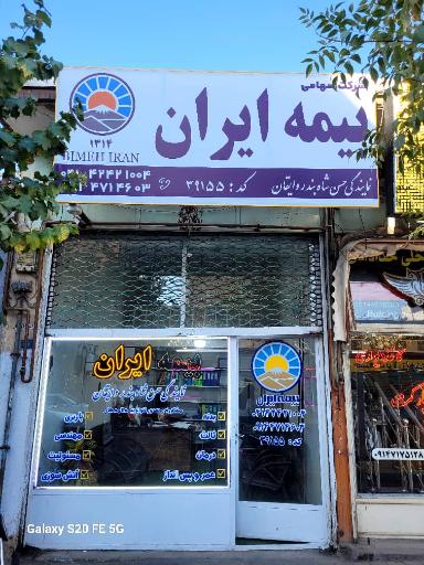 عکس بیمه آسیا نمایندگی شاه بندر