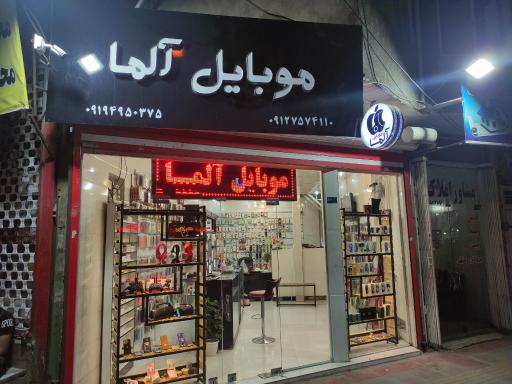 موبایل آلما 