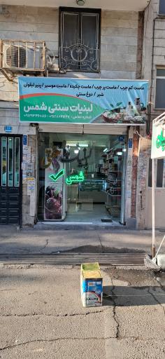 عکس لبنیات سنتی شمس