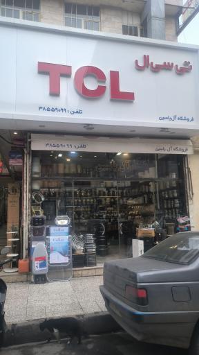 عکس فروشگاه آل یاسین