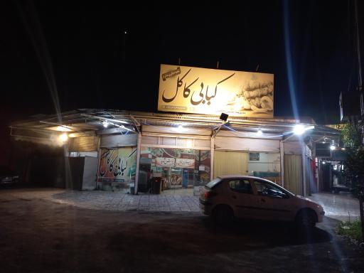 عکس چلوکبابی کاکل