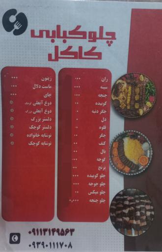 عکس چلوکبابی کاکل