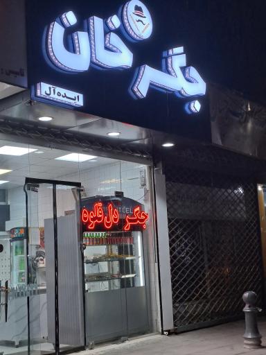 عکس جگر خان ایده آل