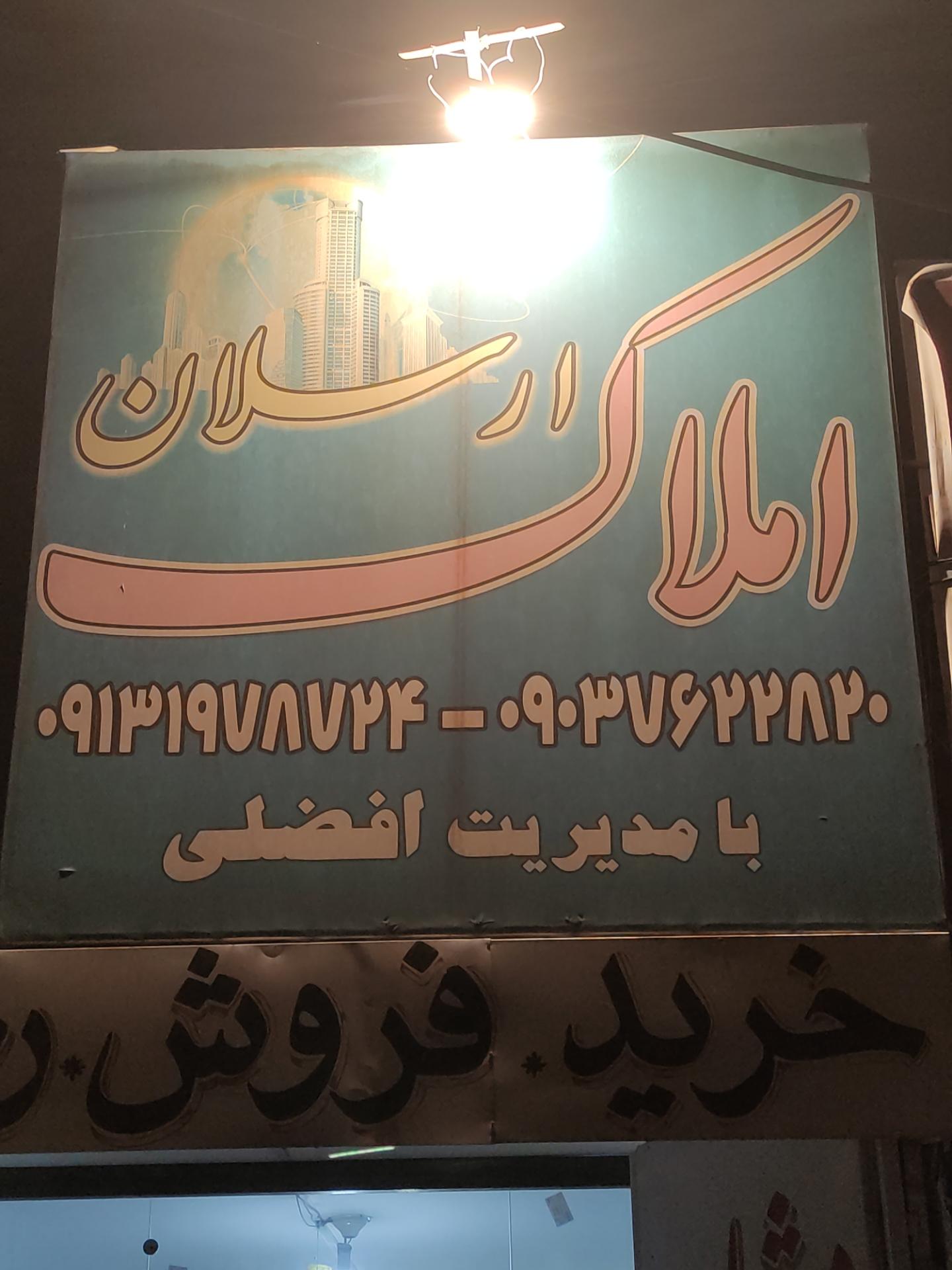 عکس   املاک ارسلان افضلی 