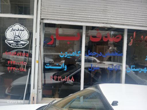 عکس اتوبار و باربری صدف بار