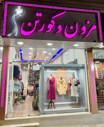 عکس مزون دکورتن