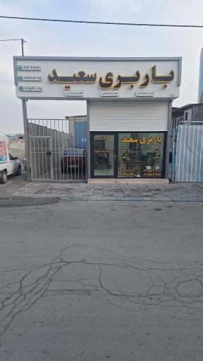 عکس باربری سعید اسحاقی