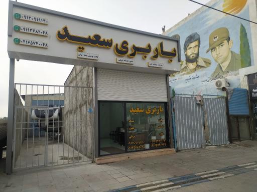 عکس باربری سعید اسحاقی