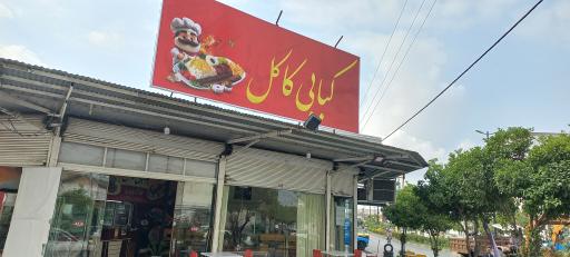 رستوران کاکل