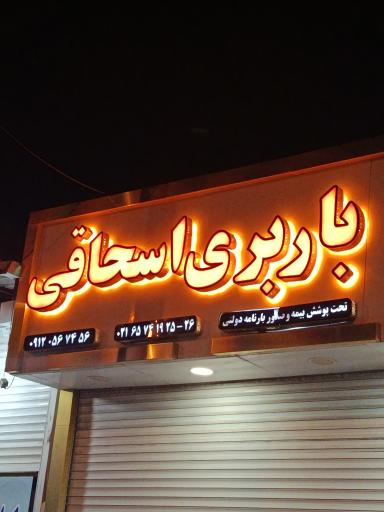 عکس باربری سعید اسحاقی