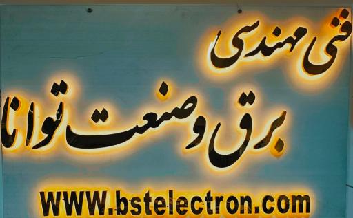 عکس برق و صنعت توانا