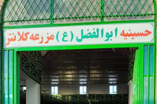 حسينيه ابوالفضل مزرعه کلانتر