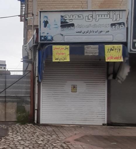 عکس اسباب بازی حمید