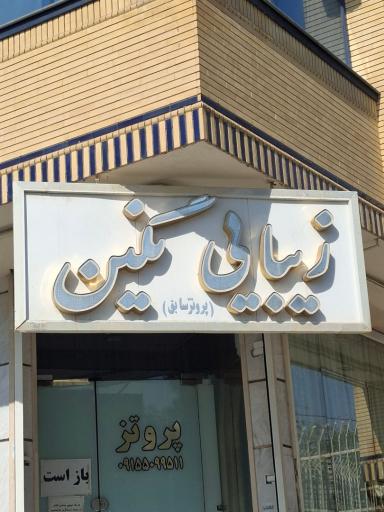 عکس سالن زیبایی نگین