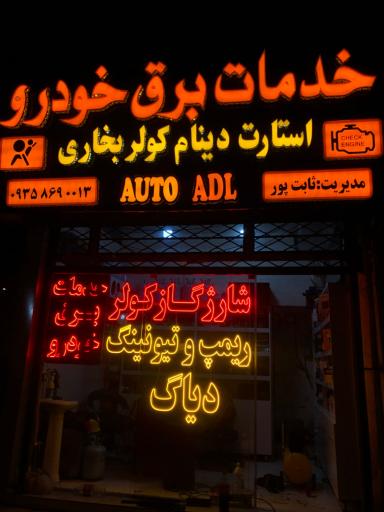 عکس خدمات خودرویی اتو عدل